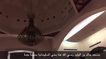 إقامة الصلاة بصوت القارئ / أحمد محيي الدين مسجد خالد بن الوليد رضي الله عنه بحي السليمانية