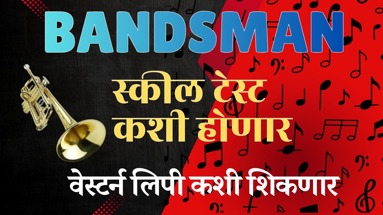बॅंड्समन पोलीस ग्राउंड झाले आता पात्र कोण होणार? कट ऑफ? #bandsman #policebharti2025 #trumpet 