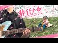 非行少女/UNFAIR RULE ギター弾いてみた