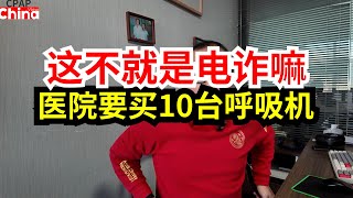 这不就是电诈嘛，有医院从小某书上找到我要买10呼吸机 ，我一想肯定有问题