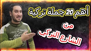 عااااجل 🚨🚨 تعلم أهم 20 جملة باللغة التركية مستعملة في الشارع التركي 🔥🔥 مفاجأة داخل الفيديو