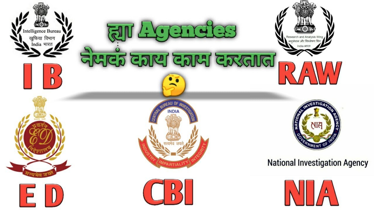चर च तल य Indian Agencies Ib Vs Raw Cbi Vs Nia Vs Ed फरक समज व न घ य Youtube चर च तल य Indian Agencies Ib Vs Raw Cbi Vs Nia Vs Ed फरक समज व न घ य Youtube