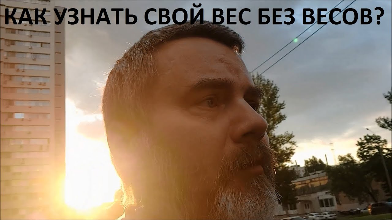 Как узнать свой вес без весов? - YouTube