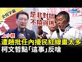 【全程字幕】遭趙少康批市長任內擾民紅線畫太多　柯文哲點「辭中廣」反嗆：是非對錯不曉得嗎？ @ChinaTimes