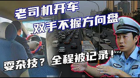 【譚談交通】老司機開車，雙手不握方向盤，耍雜技？全程被記錄！ - 天天要聞