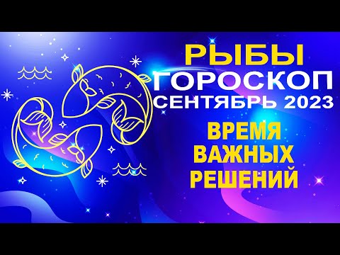 ♓Рыбы - гороскоп на сентябрь 2023 ❗ Время важных решений