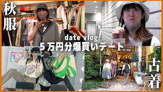 【金欠】元アパレル店員の年下彼女と秋服爆買いデートしてきた【同棲カップル】