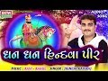 Jignesh kaviraj  dhan dhan hindva pir  new gujarati song  ramdevpir song  rdc gujarati