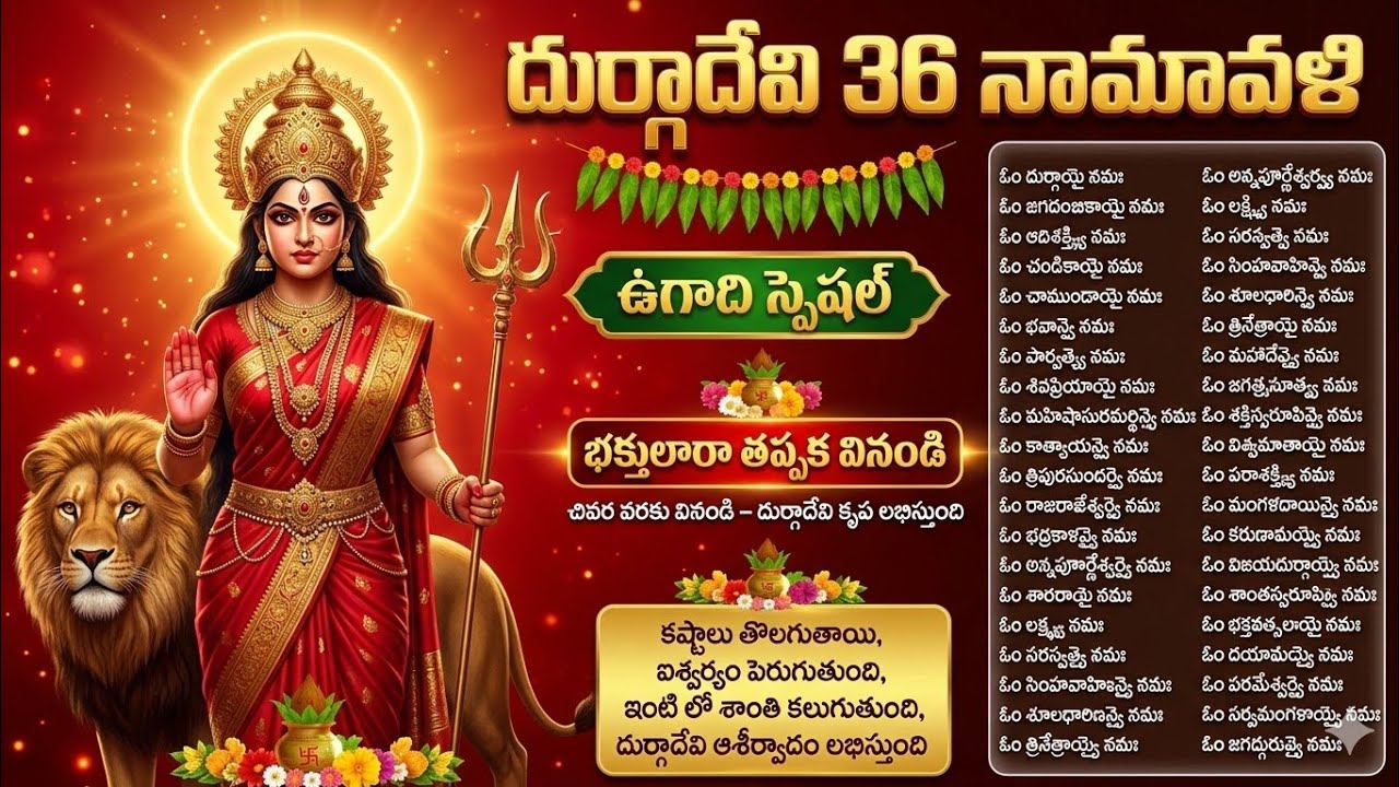 దుర్గాదేవి 36 నామావళి | Durga Devi 36 Namavali | Ugadi Special | చివర వరకు వినండి