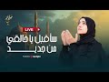 سلمى مسلم بث مباشر سأقبل يا خالقي من جديد سلمى مسلم بث مباشر سأقبل يا خالقي من جديد