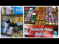 АТБ ПОКУПКИ БУЛГУР НОВОГОДНИЕ ИГРУШКИ И УКРАШЕНИЯ В АТБ