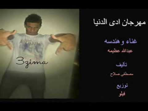 مهرجان ادى الدنيا