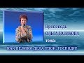 Как велики дела Твои, Господи! Ольга Голикова. 20.09.2009