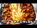 【チーズタッカルビ】とろっとろチーズたっぷり｜本場韓国の味｜ホットプレートで超簡単｜田舎暮らし｜