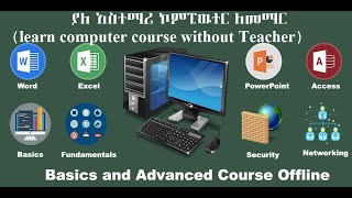 የኮምፒውተር ትምህርት(learn computer course)