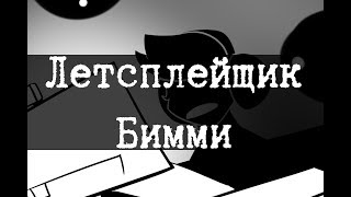 SCP-2391 - Летсплейщик Бимми