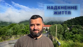 НАДХНЕННЕ ЖИТТЯ /982/ Майтеся файно