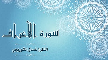 Quran:007 - سورة الأعراف - القارئ: غسان الشوربجي - Surat Al-A'raf - By: Ghassan Al Shourbagy