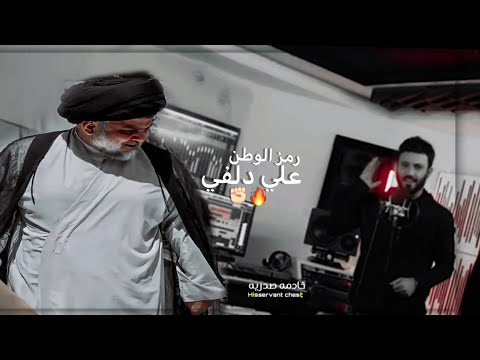 رمز الوطن علي الدلفي هنيالك برجالك علي الدلفي لومانصرتي مقتدى ياروحي موتي علي دلفي تسجيل دخول صدري