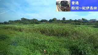【鉄道車窓】 JR和歌山線 227系普通 21 ［粉河→紀伊長田］　Train Window View  - JR Wakayama Line -