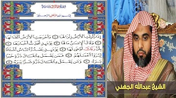 سورة الزلزلة بصوت الشيخ عبدالله عوادالجهني إمام الحرم المكي