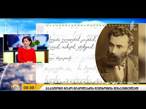 ჰაკათონის მონაწილეები ნიკო ნიკოლაძის ჩეთბოტს შექმნიან - ახალი დღე