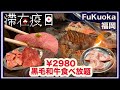 極抵！黑毛和牛炭火燒肉放題 // 幫你返「鄉下」食。滯在疫日 // 福岡 Fukuoka // 日本 Japan