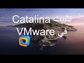 شرح تثبيت نظام الماك 10 15 catalinea في VMware من داخل الويندوز