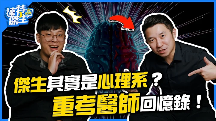杰生其实是心理系？重考医师回忆录！【达特杰生】（优质频道建议订阅） - 天天要闻