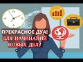 ПРЕКРАСНОЕ ДУА! ДЛЯ НАЧИНАНИЙ НОВЫХ ДЕЛ!