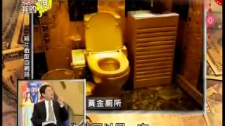 愛喲我的媽 20140205 part3 金磚銀瓦打造的奢華人生! 土豪金的花錢之道讓人嘖嘖稱奇