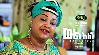 Bitsat Seyoum - Wil Alegn - ብፅአት ስዩም - ውል አለኝ - New Ethiopian Music 2020 (Official Video)
