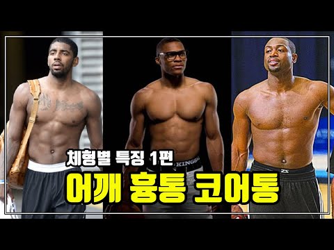 흑자 운동2 체형별 특징 1편 어깨 흉통 코어통 