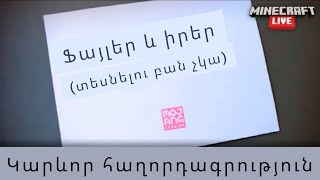 Minecon Live Hayeren ։պատրաստ եք?(կրկնօրինակում -SBTV) Minecon Live Hayeren ։պատրաստ եք?(կրկնօրինակում -SBTV)