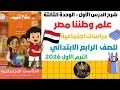 شرح درس علم وطننا مصر دراسات الصف الرابع الابتدائي ترم أول 2026