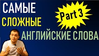 видео: Учимся читать самые сложные слова в английском языке ЧАСТЬ 3 (Max Heart) картинка: Учимся читать самые сложные слова в английском языке ЧАСТЬ 3 (Max Heart)