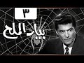 مسلسل بيار الملح ليلى طاهر شكري سرحان الحلقة 03 من 08 مسلسل بيار الملح ليلى طاهر شكري سرحان الحلقة 03 من 08