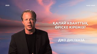 видео: Кванттық өріске кіру: ОЙЫҢМЕН ӨМІРІҢДІ ӨЗГЕРТ | Джо Диспенза картинка: Кванттық өріске кіру: ОЙЫҢМЕН ӨМІРІҢДІ ӨЗГЕРТ | Джо Диспенза