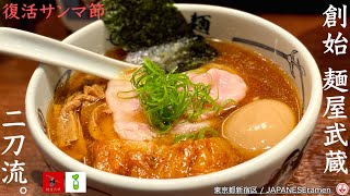 【創始 麺屋武蔵】唯一無二！伝説の二刀流ラーメン！！【新宿駅】麺チャンネル 第430回