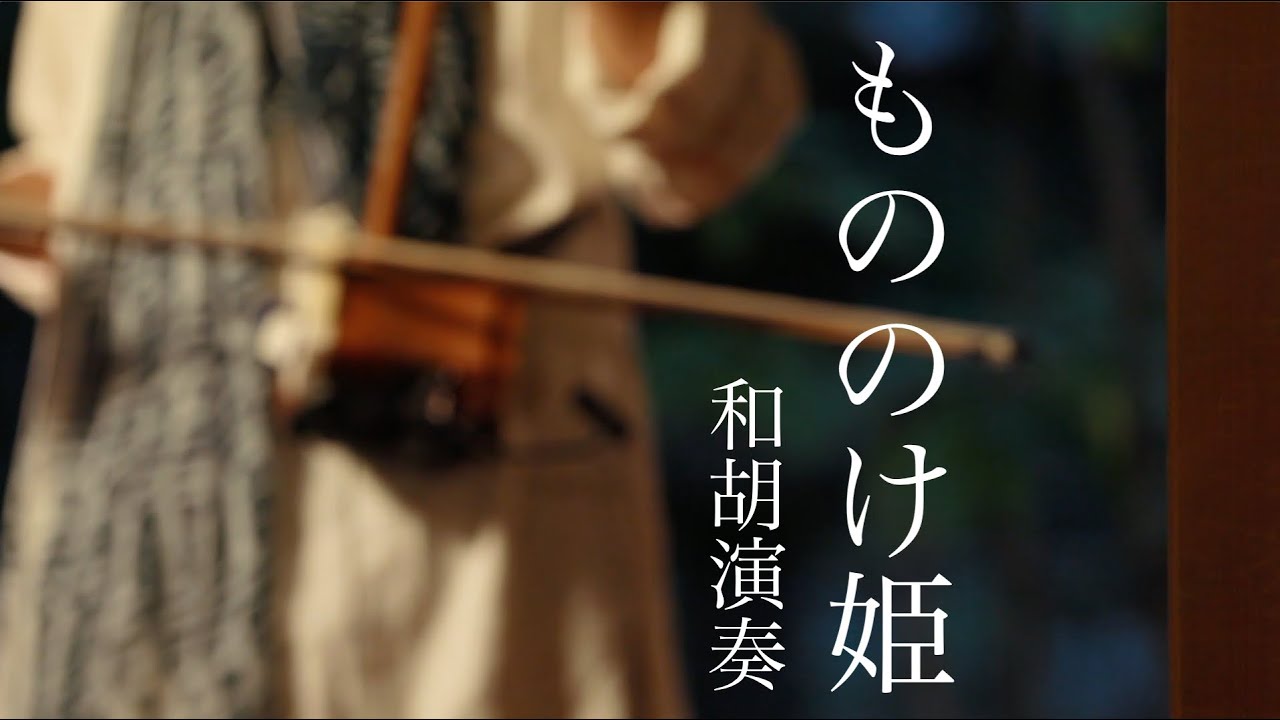 もののけ姫 久石譲 Cover 和胡演奏 Cover By 里地帰 Satochiki スタジオジブリの名曲 Max Seniors