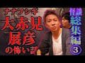 【総集編③】ナナフシギ大赤見展彦の怖い話【実話怪談】【ナナフシギ】