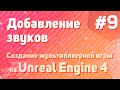 Добавление звуков | Создание мультиплеерной игры на Unreal Engine 4 - #9