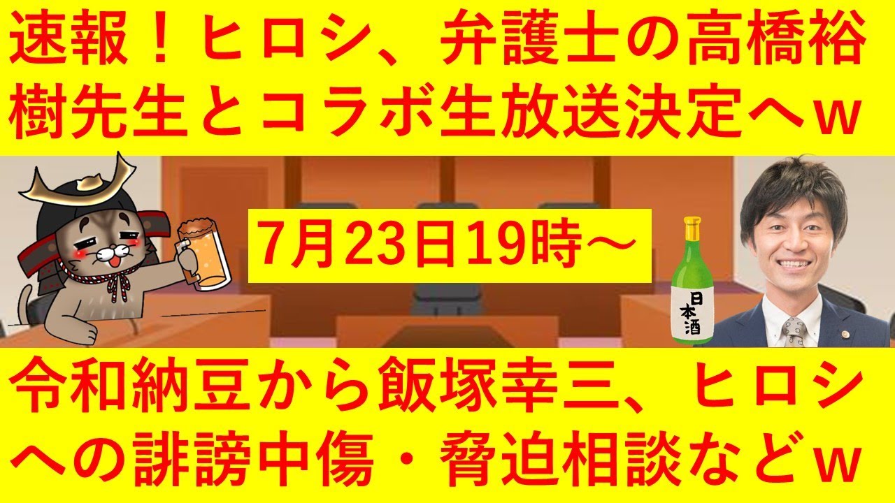 速報 ヒロシ 弁護士ユーチューバー高橋裕樹先生とついにコラボへ 7月23日19時より生放送 令和納豆や池袋暴走の飯塚幸三事件など直近のトピックやヒロシへの脅迫 誹謗中傷の相談を聞いてもらうことにｗｗ 飯塚幸三チャンネル