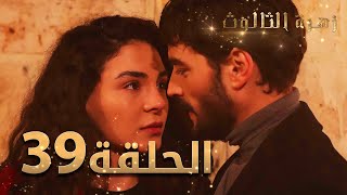 مسلسل زهرة الثالوث - الحلقة 39 | مدبلج