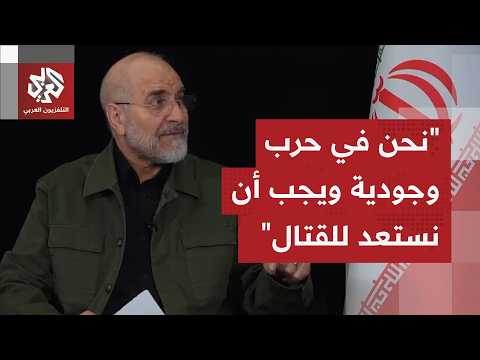 رئيس الوفد المفاوض الإيراني: لم لن نرحب بالحرب ولكن يجب أن نكون على أهبة الاستعداد للقتال