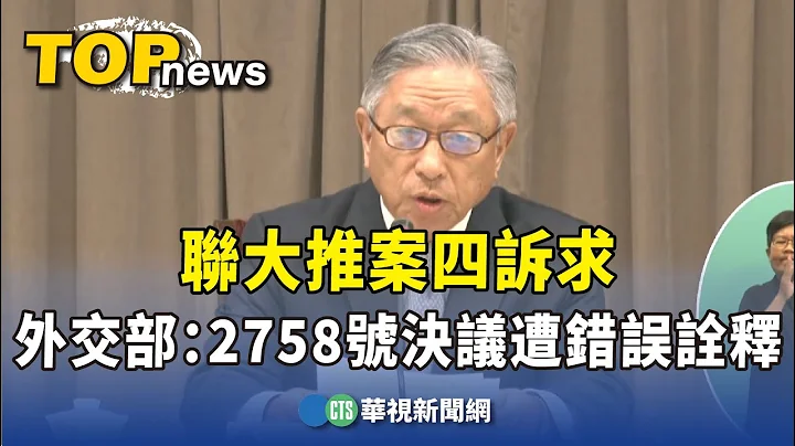 聯大推案四訴求　外交部：2758號決議遭錯誤詮釋｜華視新聞 20230829 - 天天要聞