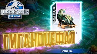 ГИГАНОЦЕФАЛ ИЗ ГИРОСФЕРЫ - Jurassic World The Game #56