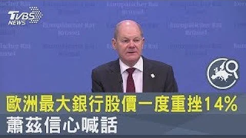 歐洲最大銀行股價一度重挫14% 蕭茲信心喊話｜TVBS新聞@internationalNewsplus - 天天要聞