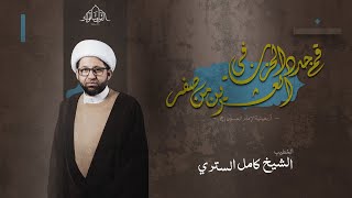 ذكرى أربعينية الإمام الحسين عليه السلام | الخطيب الشيخ كامل الستري | 1445 | مباشر