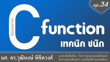 เรียนภาษา C ตอนที่ 34 ฟังก์ชั่น fuction ช่วงที่ 3